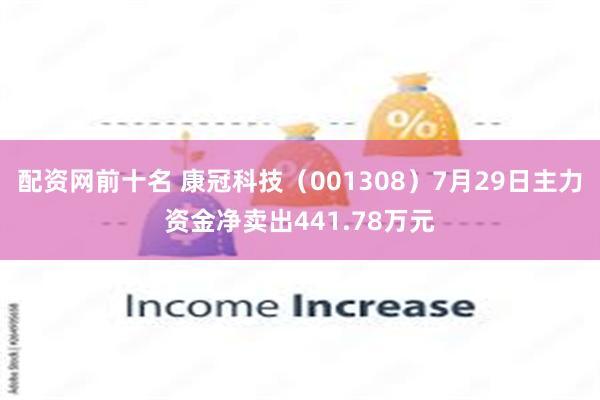 配资网前十名 康冠科技（001308）7月29日主力资金净卖出441.78万元